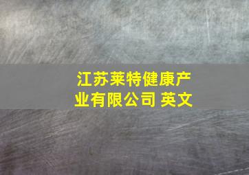 江苏莱特健康产业有限公司 英文